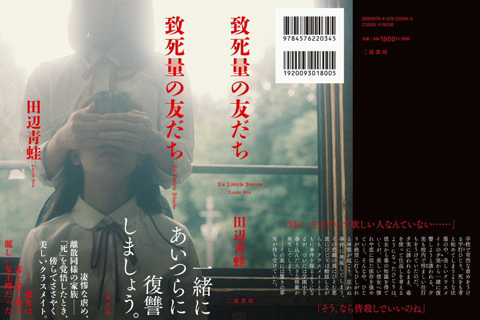 致死量の友だち [ 田辺 青蛙 ]の紹介画像3