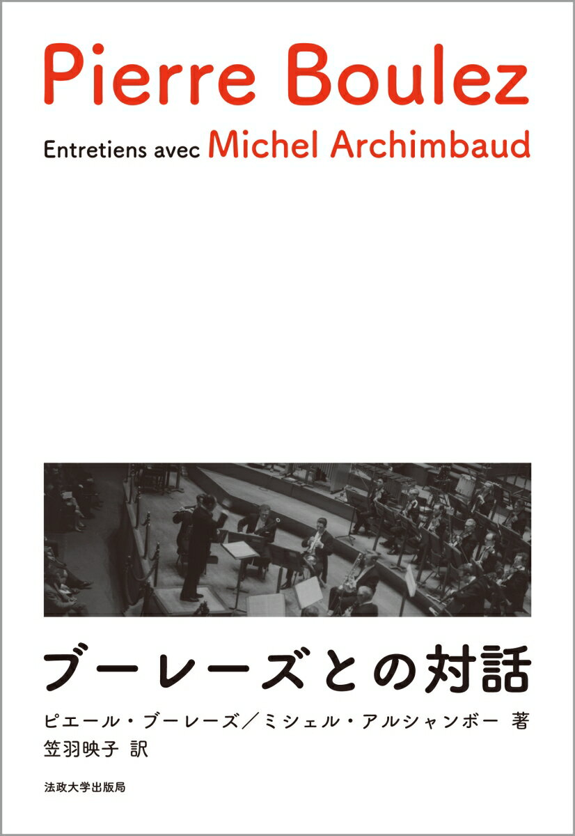 ピエール・ブーレーズ円熟期のインタビュー。その生い立ちから修業時代、綺羅星のごとき知識人たちとの交流、芸術・教育・政治・組織論まで語り尽くす。
