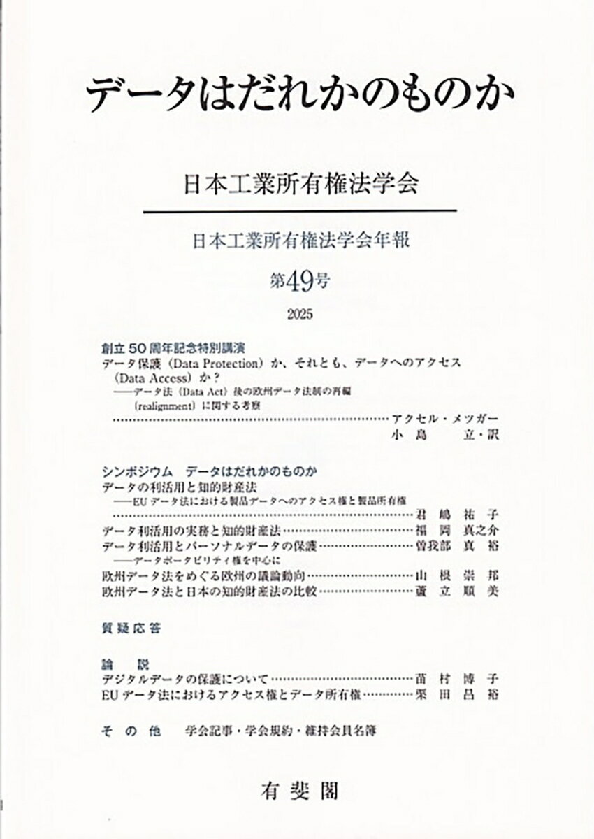 データはだれかのものか