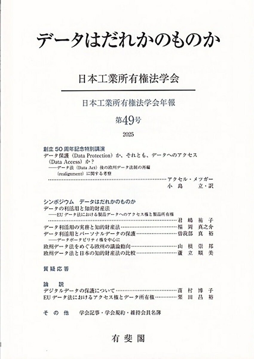 データはだれかのものか
