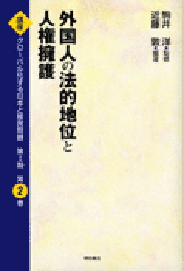 OD＞講座グローバル化する日本と移民問題（第2巻）OD版