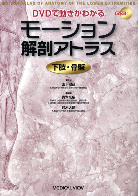 札幌医大解剖学第二講座で製作された「新鮮解剖体を用いたバーチュアル解剖アトラス」をＤＶＤに収録し、下肢・骨盤の手術時のアプローチ、また組織の「動き」をみながら日常診療、リハビリテーション、運動療法などを行う方法を学ぶためのアトラス。