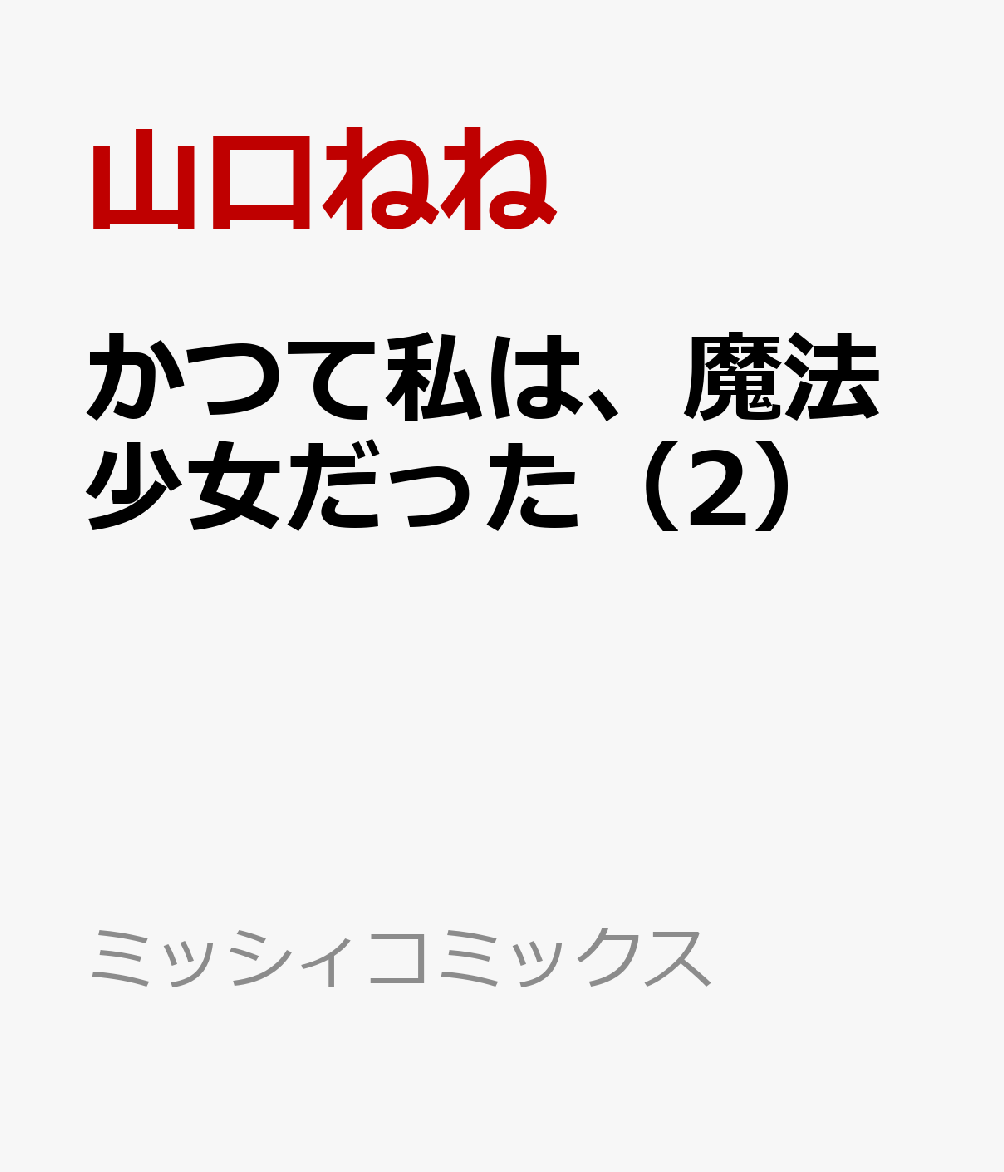 かつて私は、魔法少女だった　2