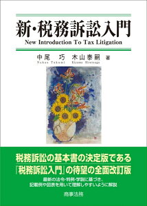 新・税務訴訟入門