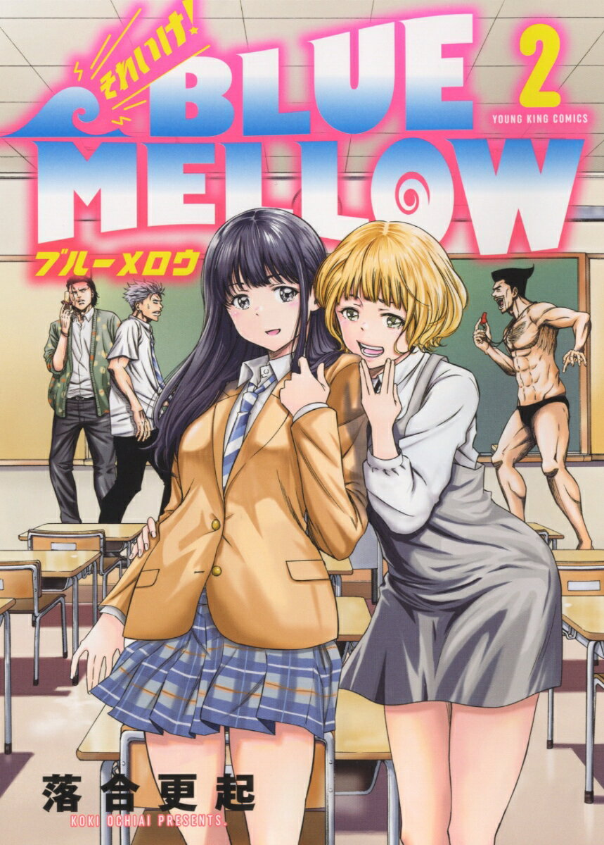 それいけ！BLUE MELLOW　2