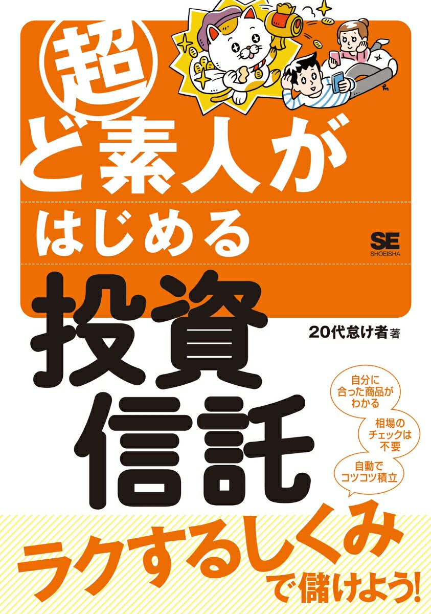 超ど素人がはじめる投資信託 [ 20代怠け者 ]