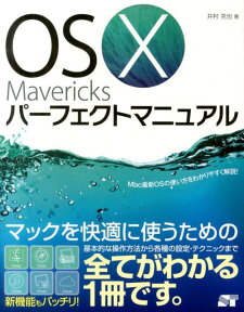 OS　10　Mavericksパーフェクトマニュアル [ 井村克也 ]