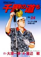 千里の道も（24）