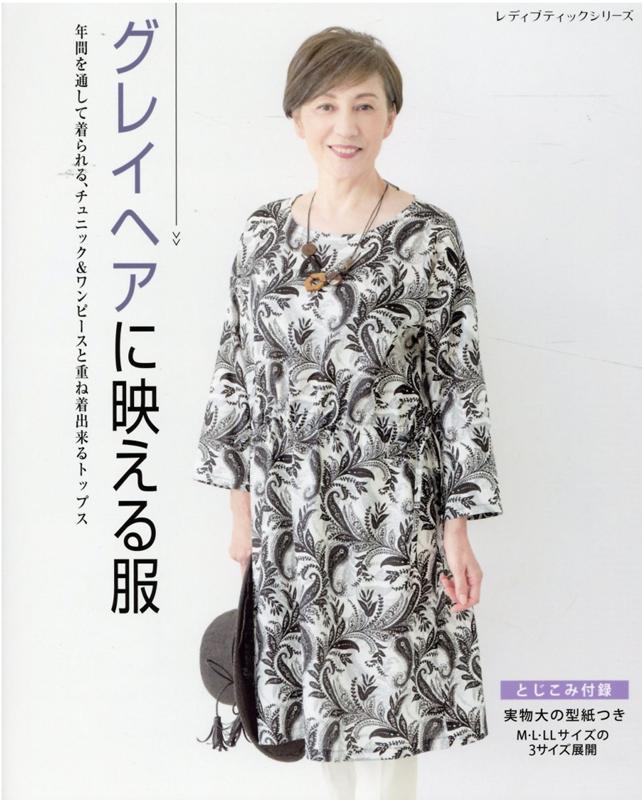 グレイヘアに映える服 （レディブティックシリーズ）のサムネイル