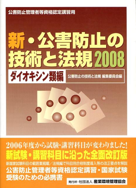 新・公害防止の技術と法規（2008　ダイオキシン類編）