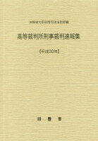 高等裁判所刑事裁判速報集（平成30年）