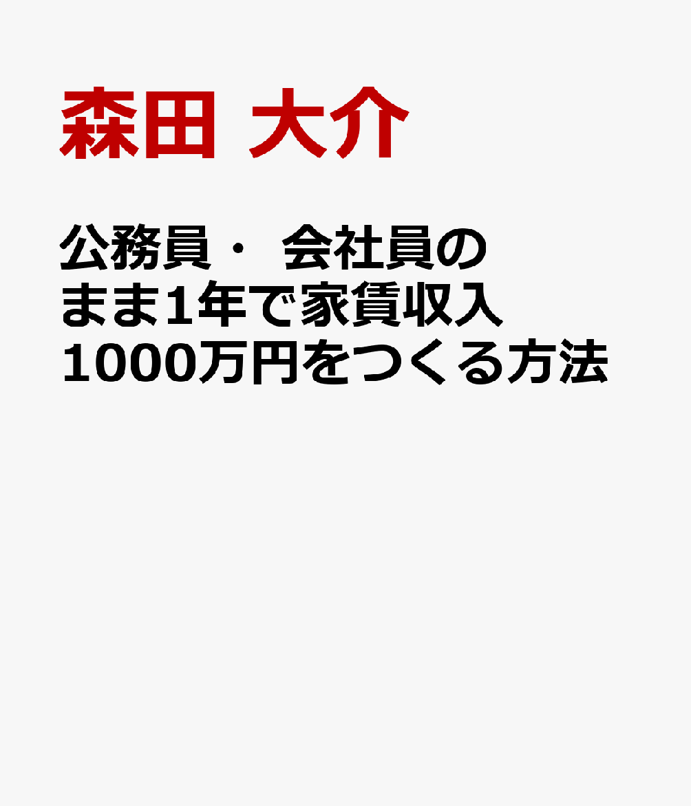 公務員・会社員のまま1年で家賃収入1000万円をつくる方法