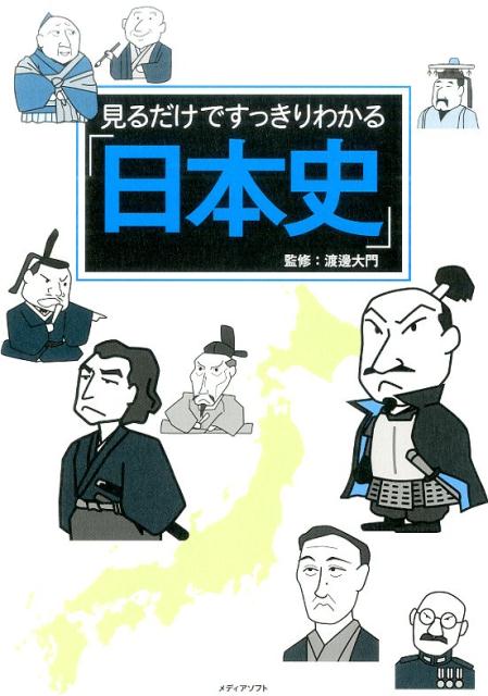 見るだけですっきりわかる「日本史」