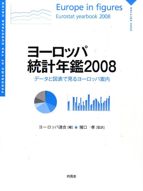 ヨーロッパ統計年鑑（2008）