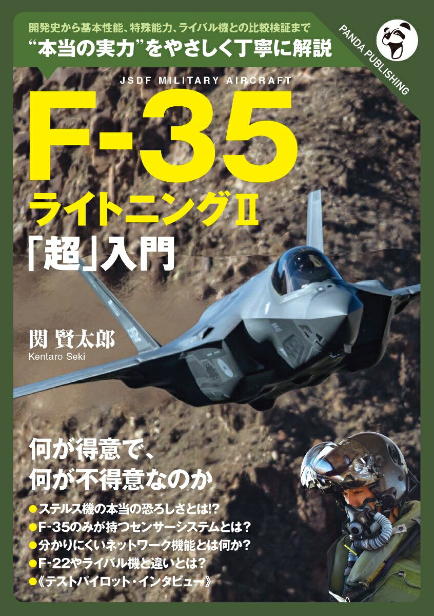F-35「超」入門──何が得意で、何が不得意なのか