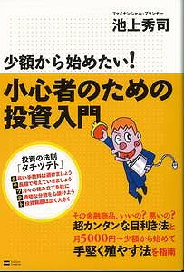 【バーゲン本】少額から始めたい！小心者のための投資入門