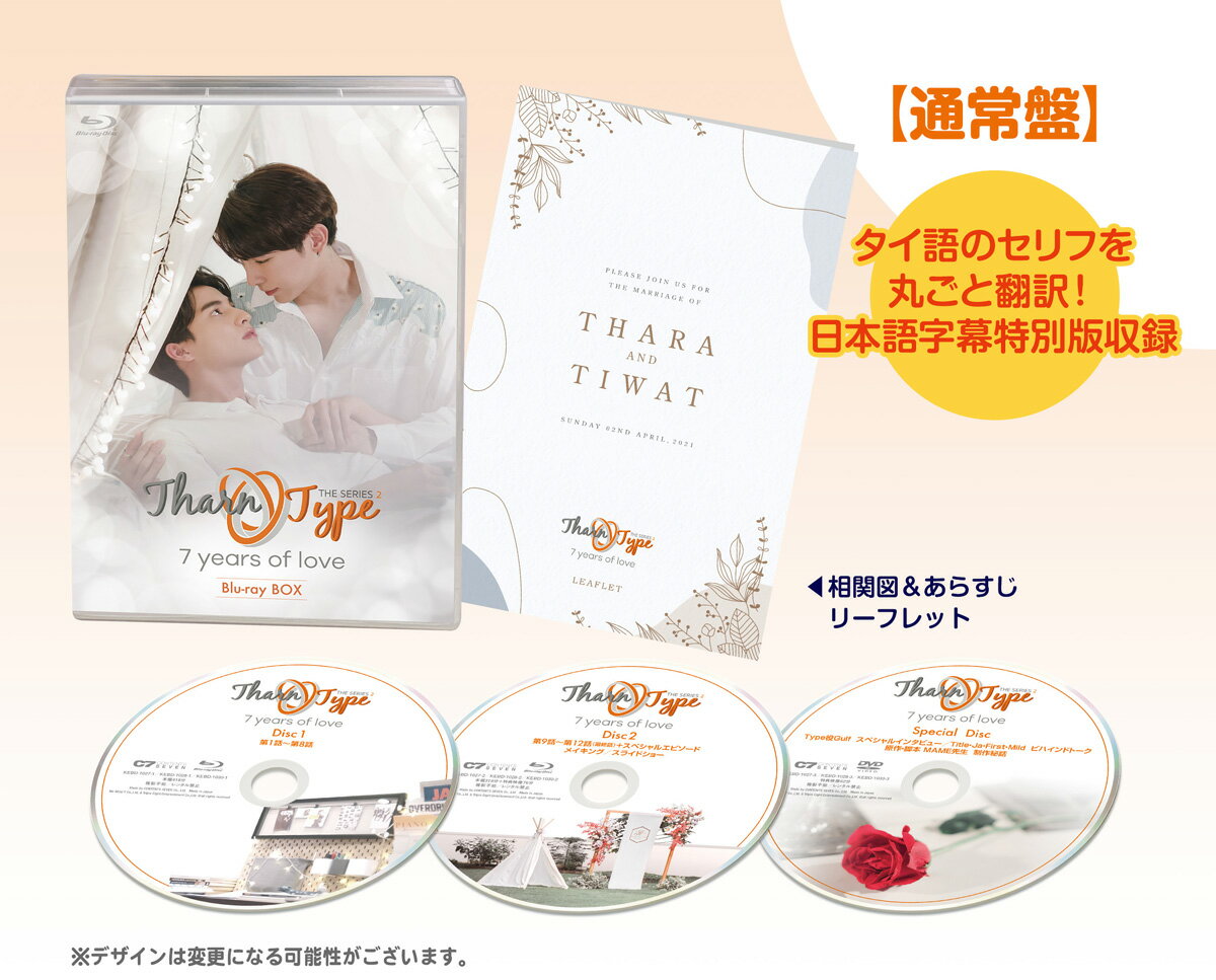 TharnType2 -7Years of Love- 通常版 Blu-ray BOX [ ミュー ]