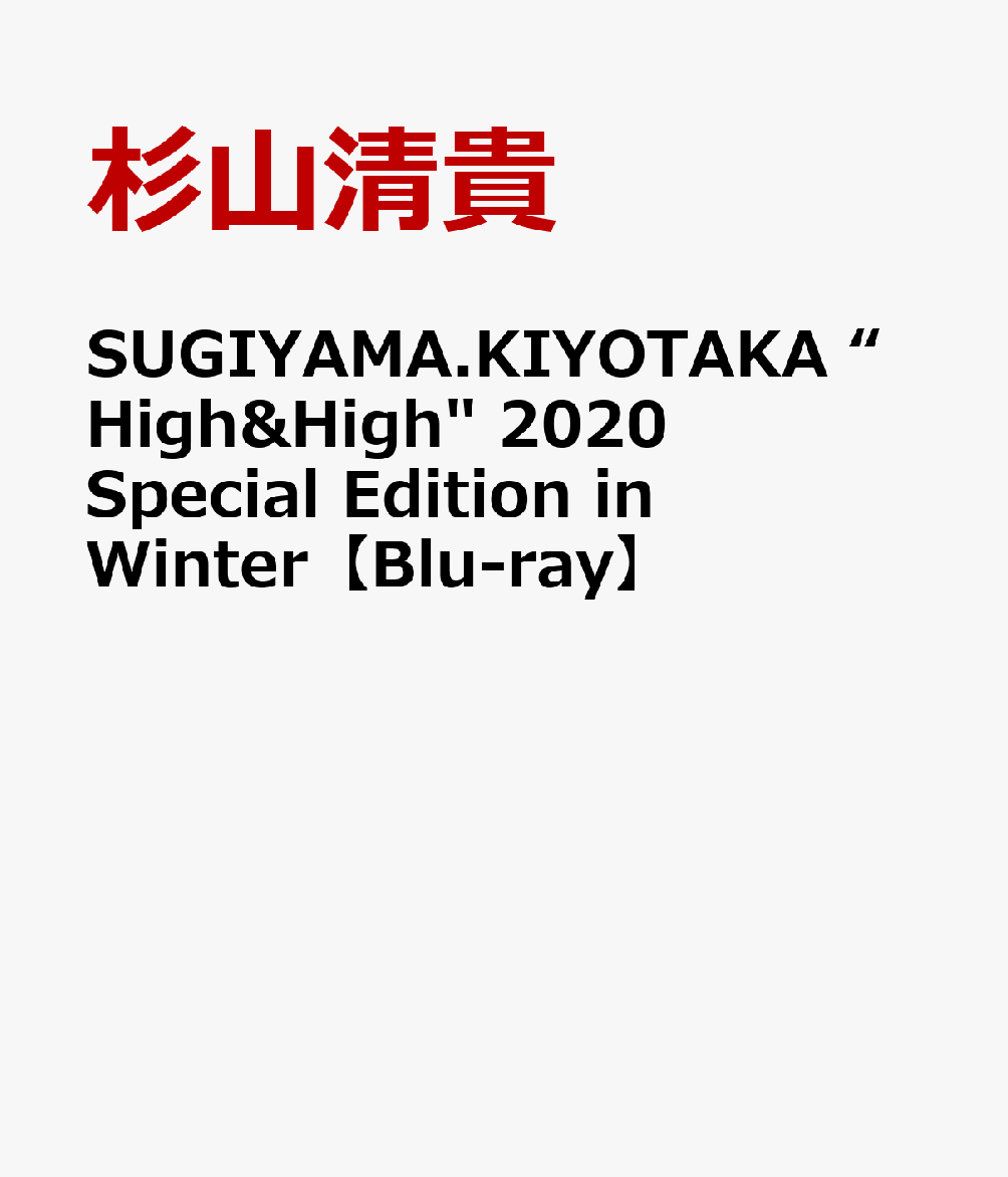 SUGIYAMA KIYOTAKA HIGH AND HIGH 2020 SPECIAL EDITION in WINTER【Blu-ray】