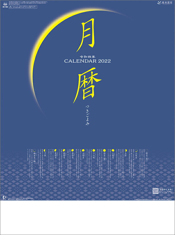 月暦（2022年1月始まりカレンダー）