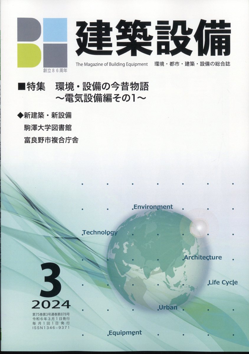 月刊 BE建築設備 2024年 3月号 [雑誌]