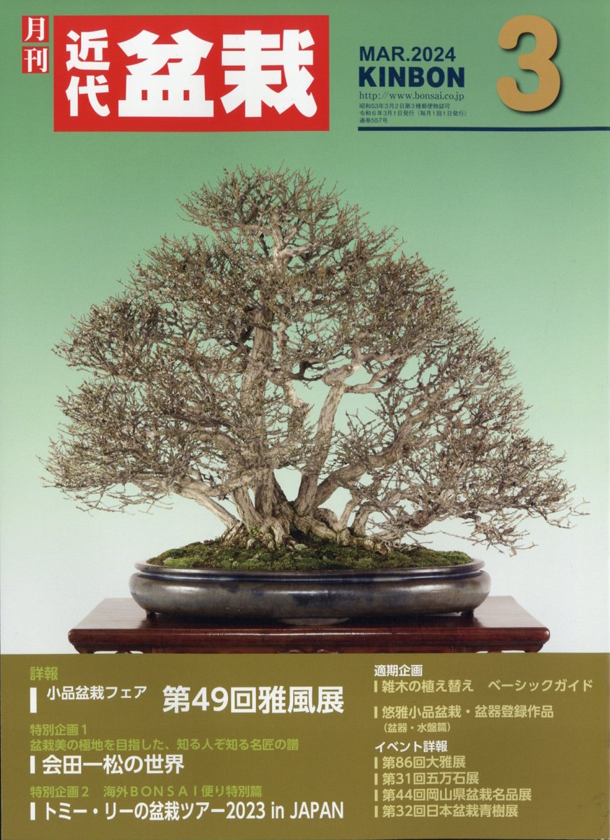 近代盆栽 2024年 3月号 [雑誌]