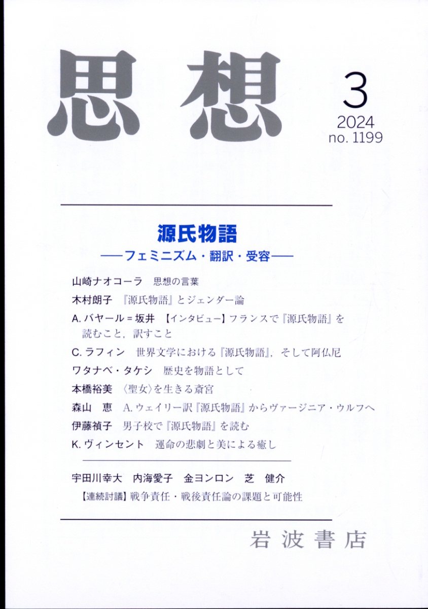 思想 2024年 3月号 [雑誌]