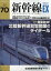 新幹線 EX (エクスプローラ) 2024年 3月号 [雑誌]