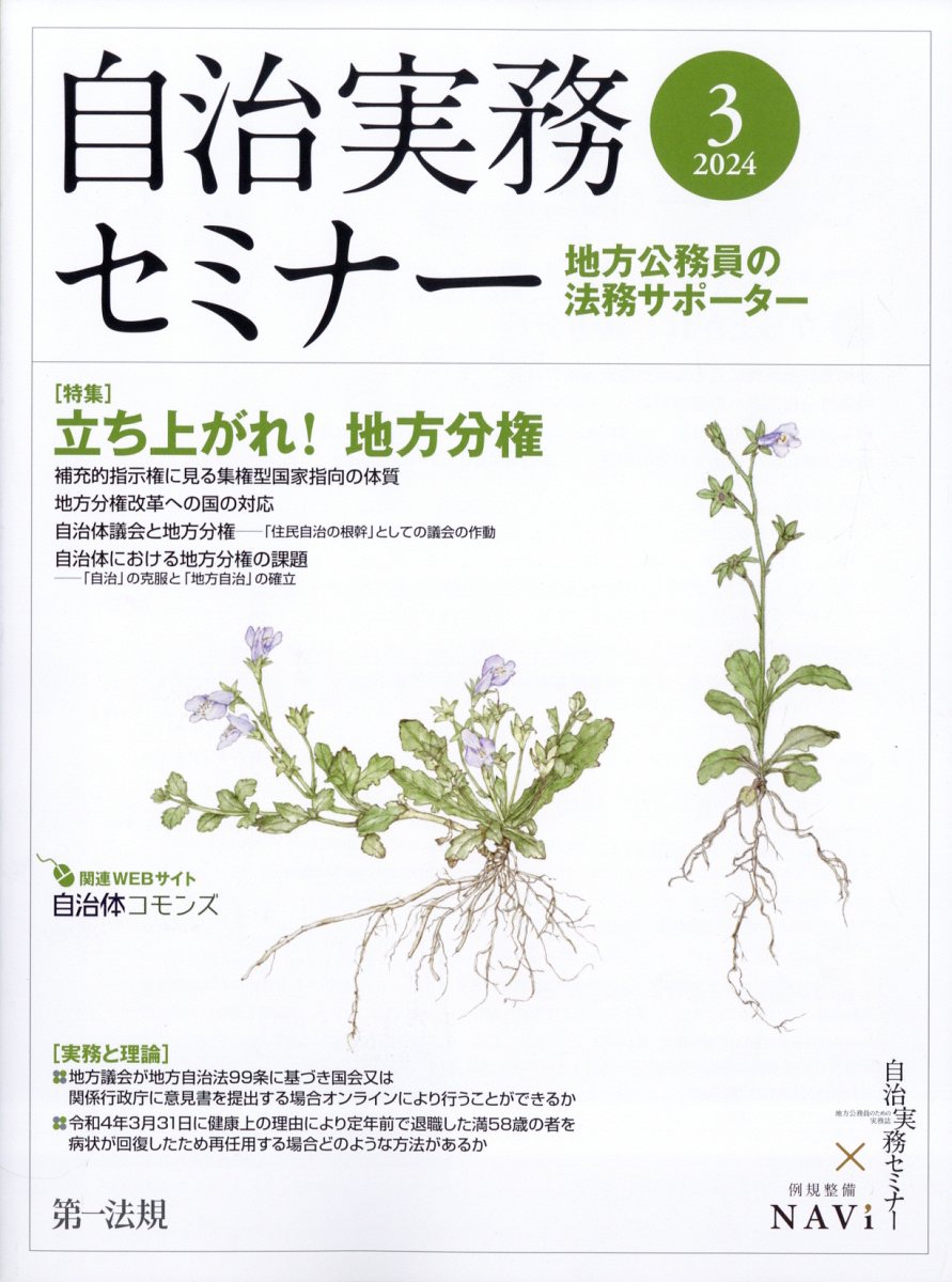 自治実務セミナー 2024年 3月号 [雑誌]