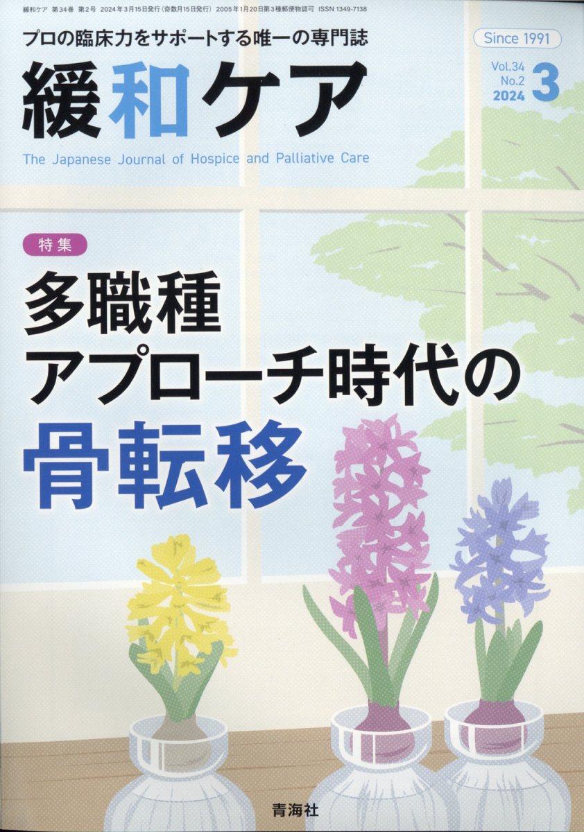 緩和ケア 2024年 3月号 [雑誌]