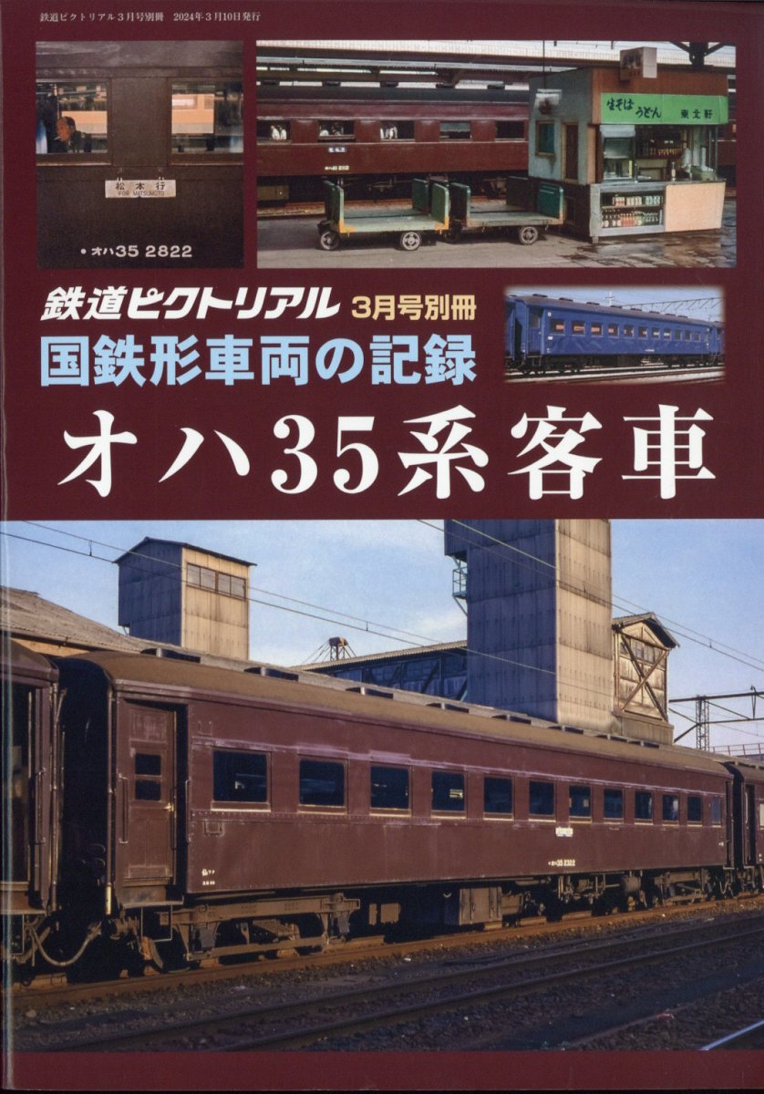 鉄道ピクトリアル 国鉄形車両の記録 オハ35系客車 2024年 3月号 [雑誌]