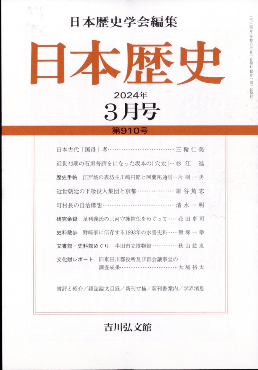 日本歴史 2024年 3月号 [雑誌]