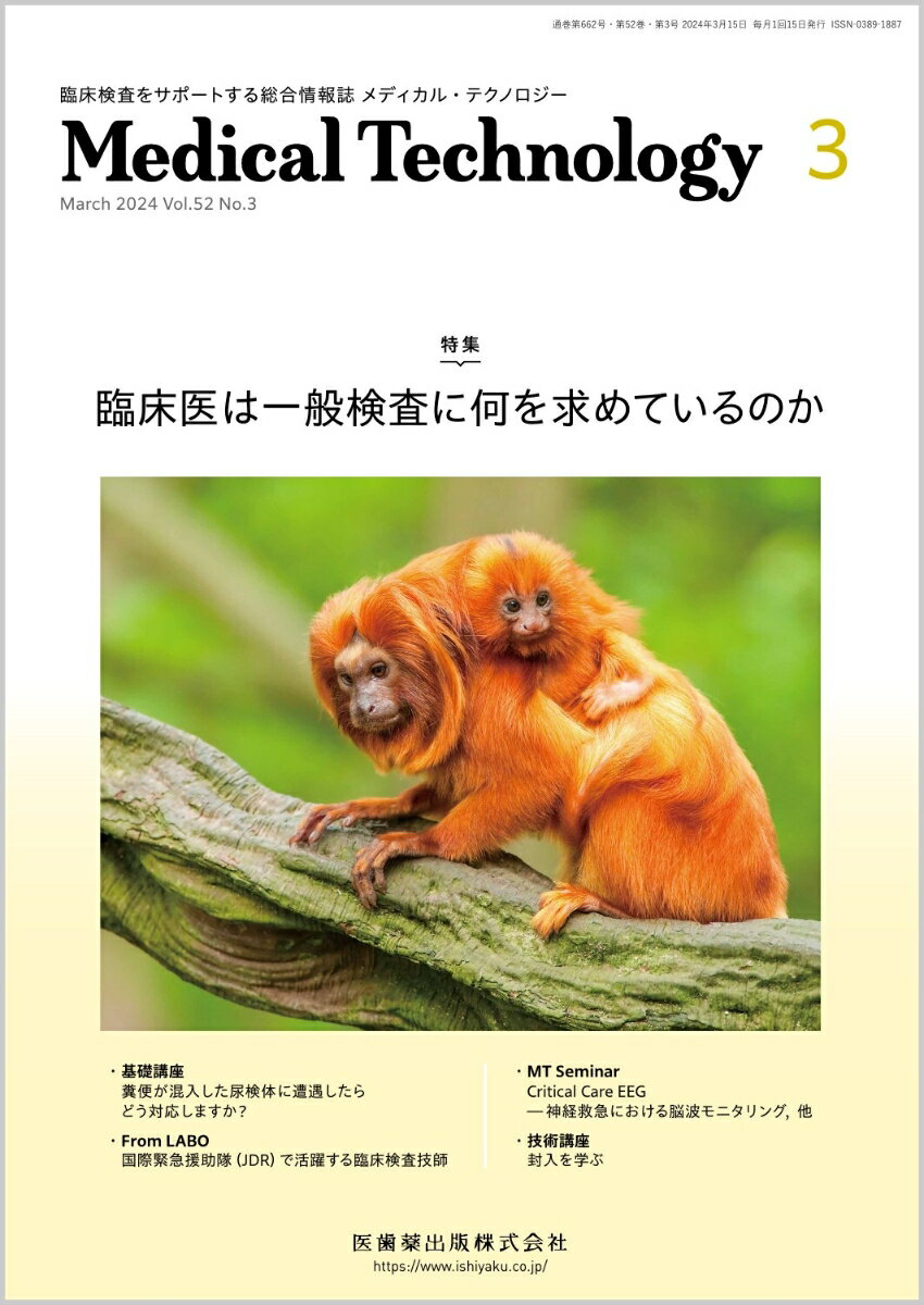 ≪本誌の特長≫
●次代を担う臨床検査技師のための総合臨床情報誌。
●臨床検査業務に即応した最新情報を、より幅広くより豊かにビジュアルな誌面で提供し、わかりやすく解説・紹介。定評ある基本技術の解説とともに、診療支援の強化やチーム医療への参加といった時代のニーズに応える知識・情報を豊富に掲載！

≪特集テーマの紹介≫
●一般検査の実施にあたり、対象患者の検査目的や依頼内容の把握の困難さや検体情報などが少なさから、検査結果の解釈に自信をもない読者もいるだろう。しかし、臨床検査技師が検査を実施するには、検査依頼から結果報告までの過程を可能な限り理解していないと、思わぬピットフォールに落ちることや、安易なlaboratory diagnosisに陥ることがある。
●そこで、本特集では、臨床医の先生方が何を求めて臨床検査技師に検査を依頼するのか、また、結果報告に何を求めているのかなどについて詳細にご解説いただいた。

【目次】
1．総論ー一般検査が診断に果たす役割
2．臨床医が一般検査に求めること
　1）腎臓内科の立場から
　2）泌尿器科の立場から
　3）小児科での尿検査
　4）関節炎を診断する：臨床検査技師と整形外科医の協働による関節液検査のチカラ
　5）脳脊髄液に何を求めるか

Editorial-今月のことば
　将来を担う臨床検査技師の皆さんへ

話題ーNEWS&TOPICS
　バイオバンクとはー藤田医科大学バイオリソース室の取り組みと今後の展望

基礎講座
　糞便が混入した尿検体に遭遇したらどう対応しますか？

技術講座
　封入を学ぶ

MT Seminar
　Critical Care EEG-神経救急における脳波モニタリング
　時間経過が生化学検査に与える影響
　病院経営と職場運営を考える
　シリーズ 日常のなかの例外・トラブル対応
　3．検体搬送機器トラブル対策

基礎から学ぶ 生化学検査の反応タイムコースモニタ解析法
　5．終点分析法における溶血の影響ーTP測定の例

臨床検査Q&A
　フィブリン除去に竹串を使ってはいけないのはなぜですか？　影響が出る項目を知りたいです。
　アルブミン製剤が基礎的医薬品に指定された背景と、指定されたことでどうなるのかについて教えて下さい。

これは便利！
　スマホで微生物検査の写真を上手に撮影するコツ

From LABO
　国際緊急援助隊（JDR）で活躍する臨床検査技師