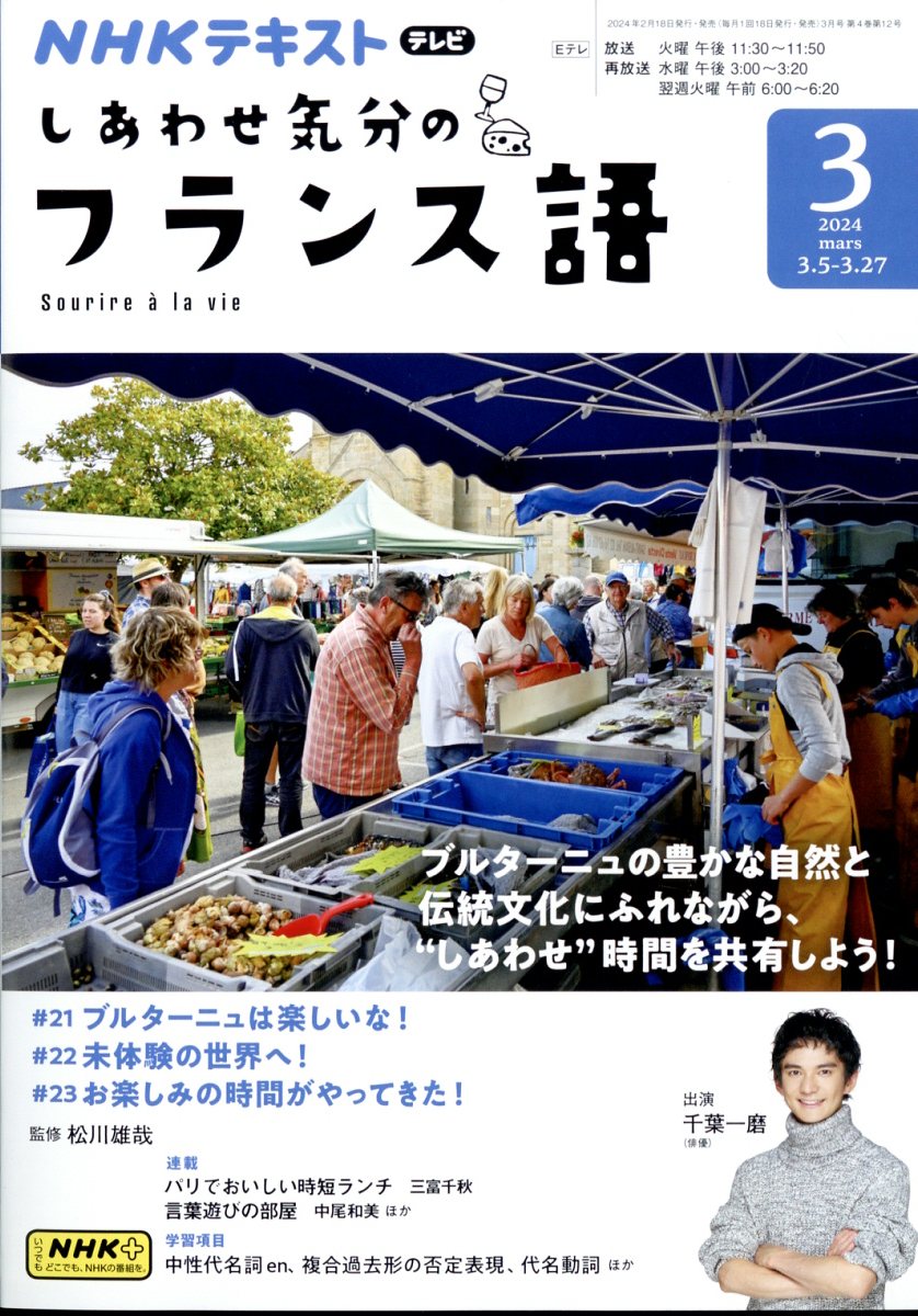 しあわせ気分のフランス語 2024年 3月号 [雑誌]