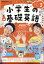 NHKラジオ 小学生の基礎英語 2024年 3月号 [雑誌]