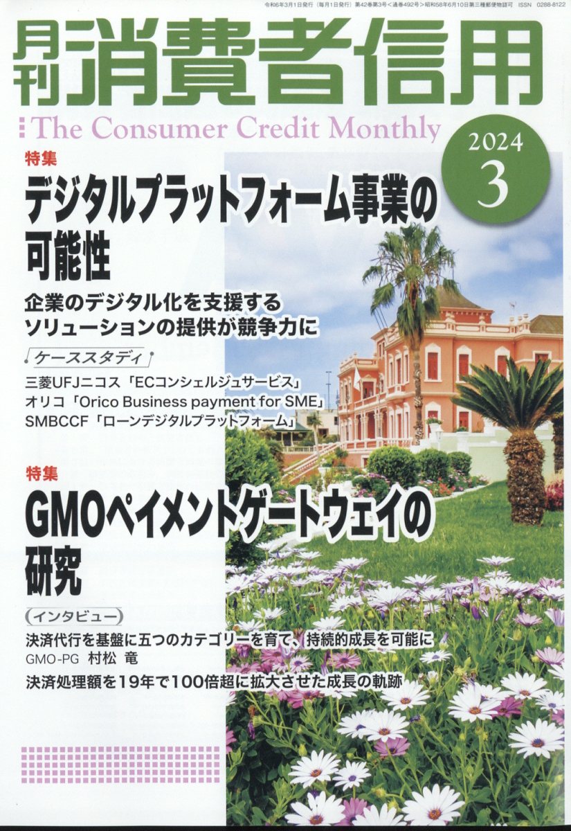 月刊消費者信用 2024年 3月号 [雑誌]