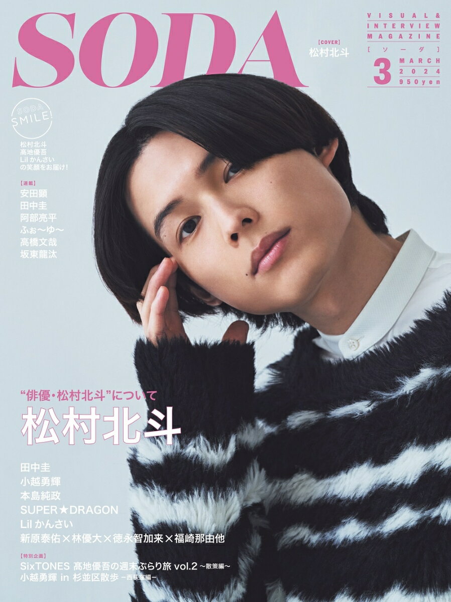 SODA (ソーダ) 2024年3月号 雑誌 (表紙:松村北斗（SixTONES）)