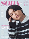 SODA (ソーダ) 2024年3月号 雑誌 (表紙:松村北斗（SixTONES）)