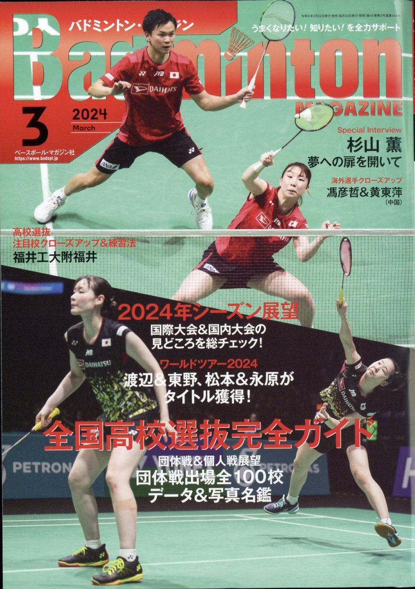 Badminton MAGAZINE (バドミントン・マガジン) 2024年 3月号 [雑誌]