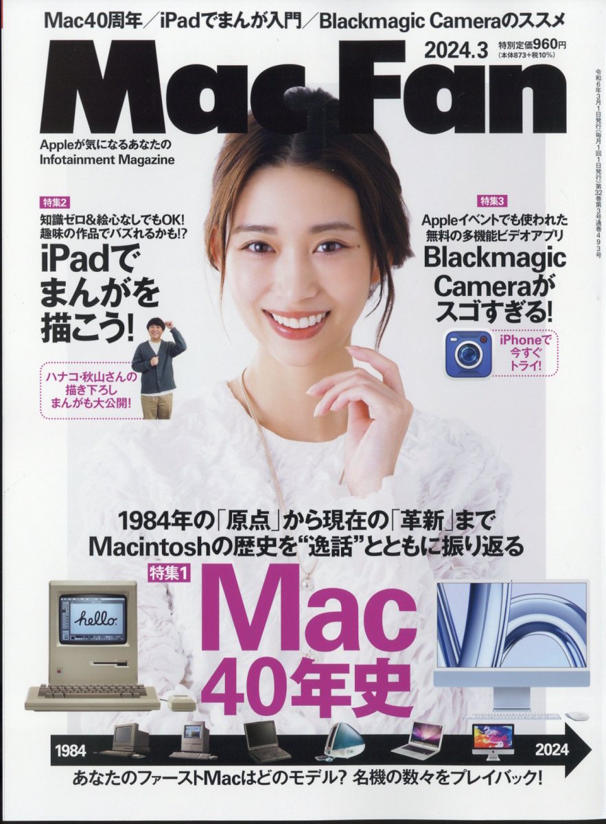 Mac Fan (マックファン) 2024年 3月号 [雑誌]