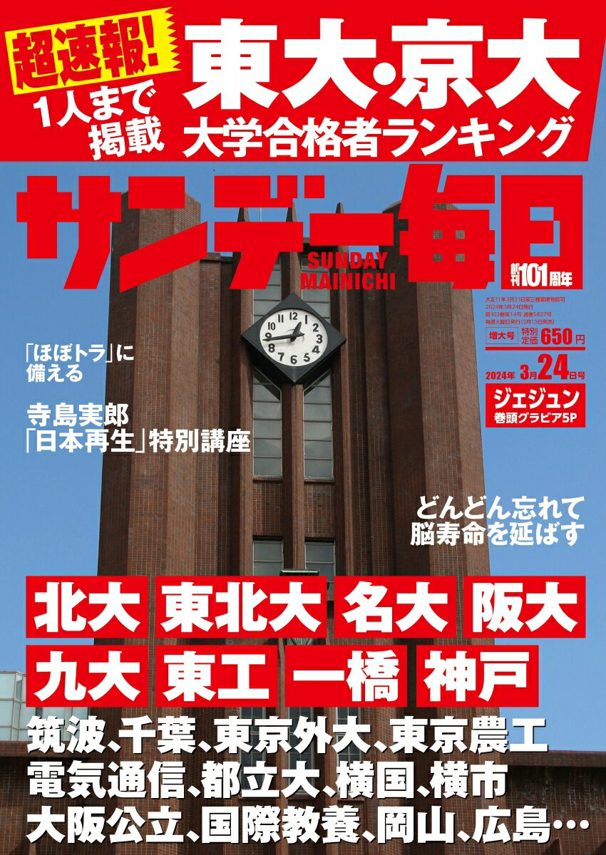 サンデー毎日 2024年 3/24号 [雑誌]