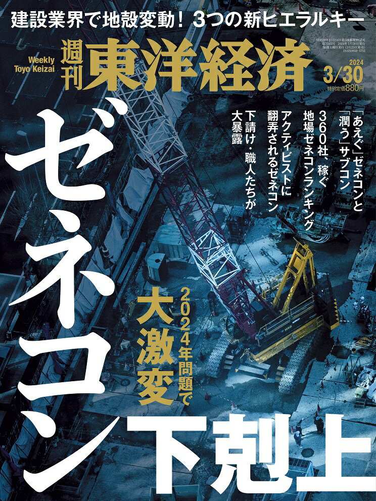 週刊 東洋経済 2024年 3/30号 [雑誌]