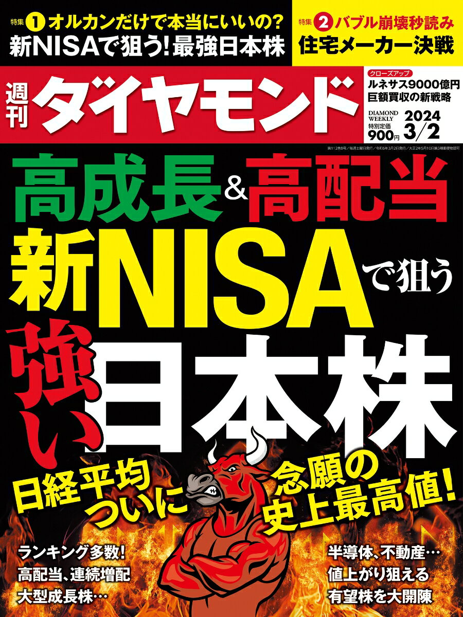 新NISAで狙う強い日本株 (週刊ダイヤモンド 2024年3/2号)[雑誌]