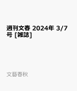 週刊文春 2024年 3/7号 [雑誌]