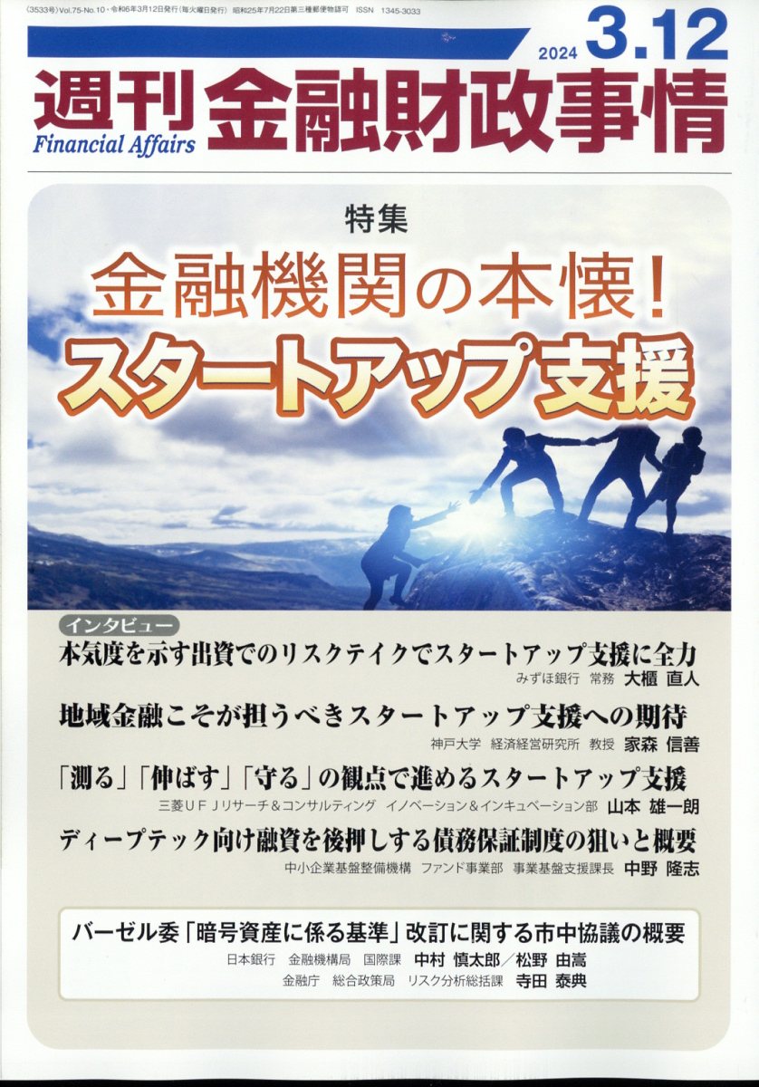 週刊 金融財政事情 2024年 3/12号 [雑誌]