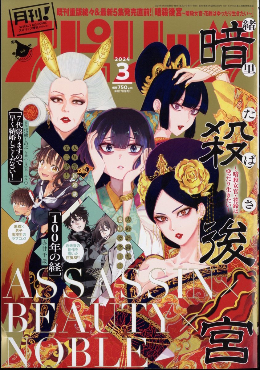 増刊ビッグ スピリッツ月刊!スピリッツ 3/1号 2024年 3/1号 [雑誌]