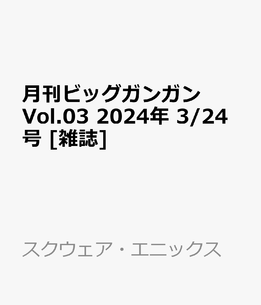 月刊ビッグガンガン Vol.03 2024年 3/24号 [雑誌]