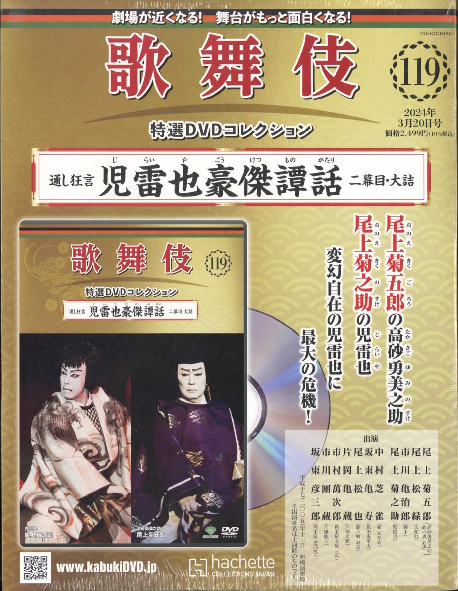 隔週刊 歌舞伎特選DVDコレクション 2024年 3/20号 [雑誌]