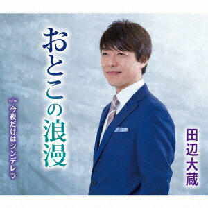 田辺大蔵オトコノロマン コンヤダケハシンデレラ タナベタイゾウ 発売日：2023年07月19日 予約締切日：2023年07月15日 OTOKO NO ROMAN/KONYA DAKE HA CINDERELLA JAN：4988008390346 TKCAー91513 (株)徳間ジャパンコミュニケーションズ 徳間ジャパンコミュニケーションズ [Disc1] 『おとこの浪漫/今夜だけはシンデレラ』／CD アーティスト：田辺大蔵 曲目タイトル： &nbsp;1. おとこの浪漫 [4:11] &nbsp;2. 今夜だけはシンデレラ [4:34] &nbsp;3. おとこの浪漫 (オリジナル・カラオケ) [4:11] &nbsp;4. 今夜だけはシンデレラ (オリジナル・カラオケ) [4:32] CD 演歌・純邦楽・落語 演歌・歌謡曲