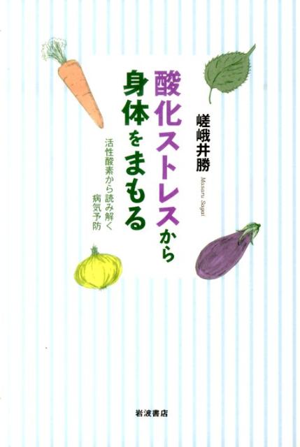酸化ストレスから身体をまもる