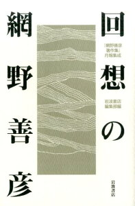 回想の網野善彦 『網野善彦著作集』月報集成 [ 岩波書店 ]